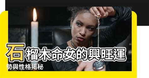 石榴木命女|石榴木女命 性格